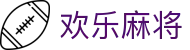 欢乐麻将|麻将游戏大全|麻将在线玩_app下载